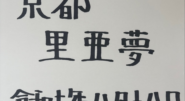 Paseo por los secretos locales de Gion con tarjeta postal Kanji de recuerdo Japón &mdash; #9